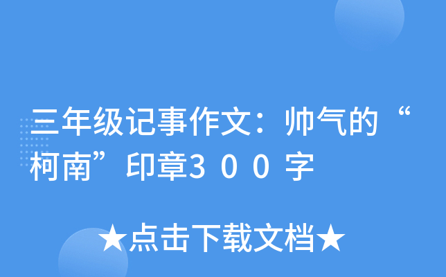 三年级记事作文：帅气的“柯南”印章300字