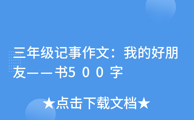 三年级记事作文：我的好朋友——书500字