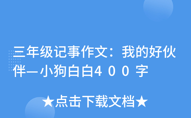 三年级记事作文：我的好伙伴—小狗白白400字