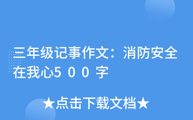 三年级记事作文：消防安全在我心500字