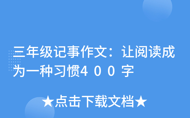 ���꼶�������ģ����Ķ���Ϊһ��ϰ��400��