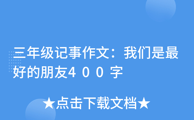 ���꼶�������ģ������ǵ�����400��