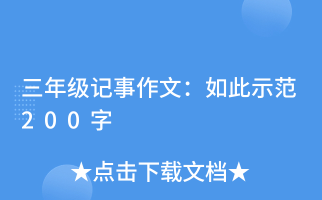 三年级记事作文：如此示范200字