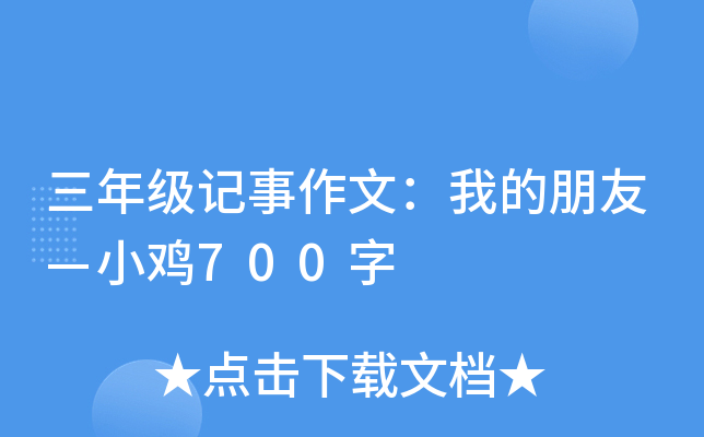 三年级记事作文：我的朋友—小鸡700字