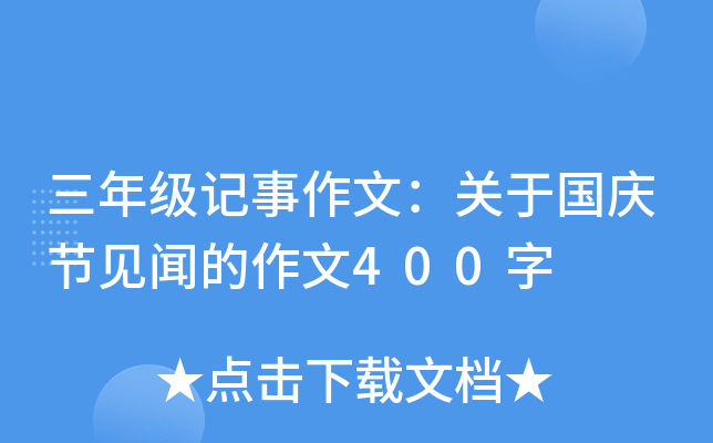 ���꼶�������ģ����ڹ���ڼ��ŵ�����400��