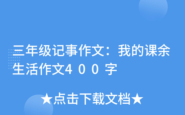 三年级记事作文：我的课余生活作文400字