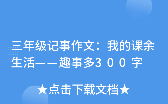三年级记事作文：我的课余生活——趣事多300字