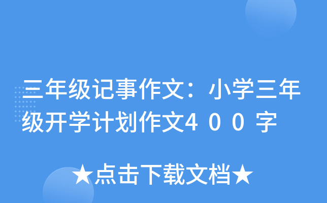 ���꼶�������ģ�Сѧ���꼶��ѧ�ƻ�����400��