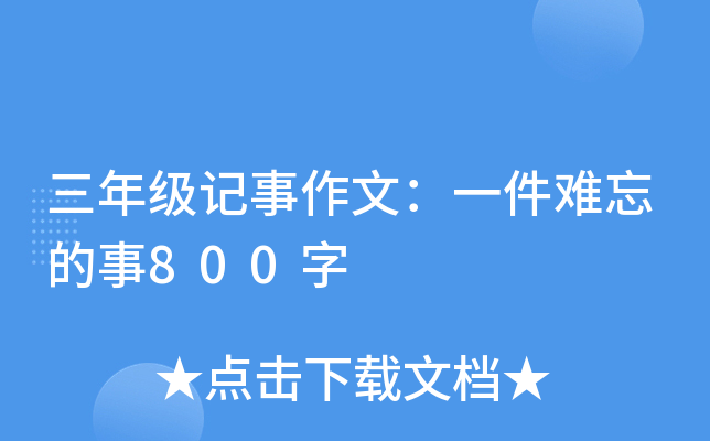 三年级记事作文：一件难忘的事800字
