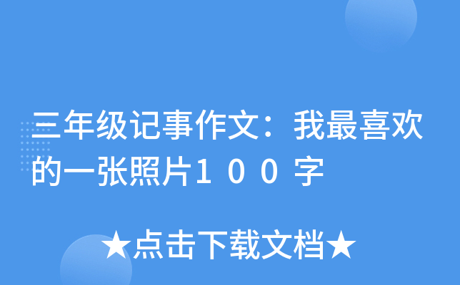 三年级记事作文：我最喜欢的一张照片100字
