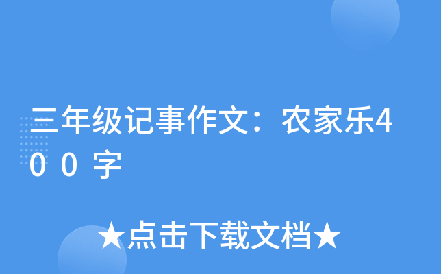 ���꼶�������ģ�ũ����400��