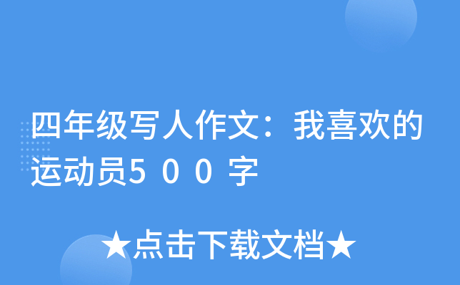 四年级写人作文：我喜欢的运动员500字
