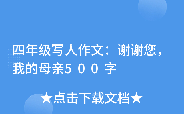 四年级写人作文：谢谢您，我的母亲500字