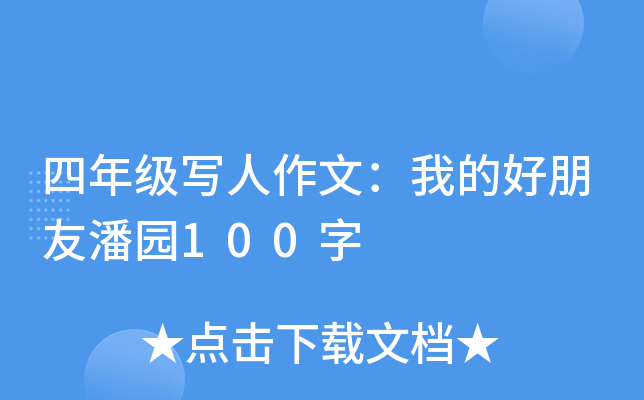 四年级写人作文：我的好朋友潘园100字