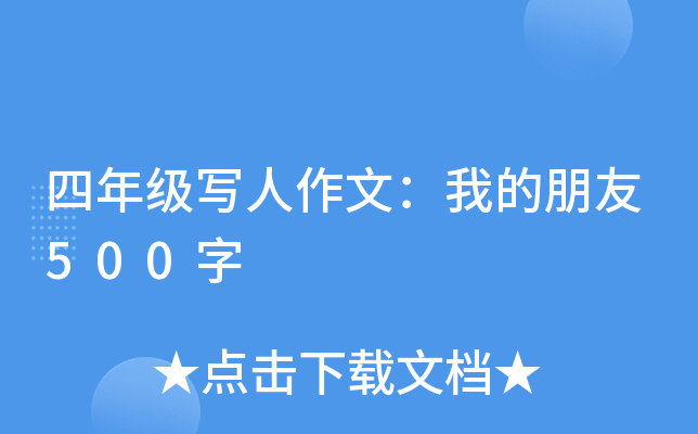 四年级写人作文：我的朋友500字
