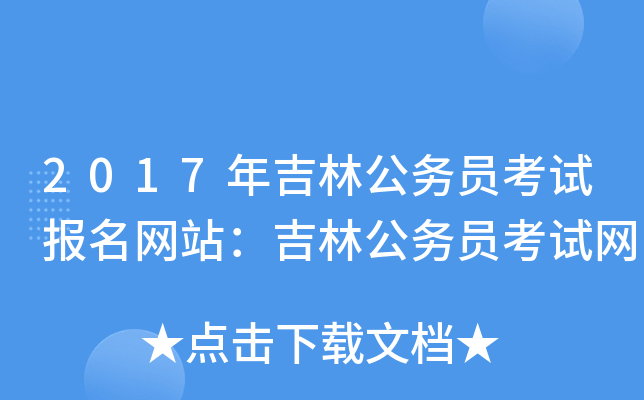2017年吉林公务员考试报名网站：吉林公务员考试网