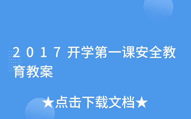 2017开开云kaiyun(中国)第一课安全教育教案