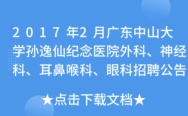 2017年2月广东中山大开云kaiyun(中国)孙逸仙纪念医院外科、神经科、耳鼻喉科、眼科招聘公告