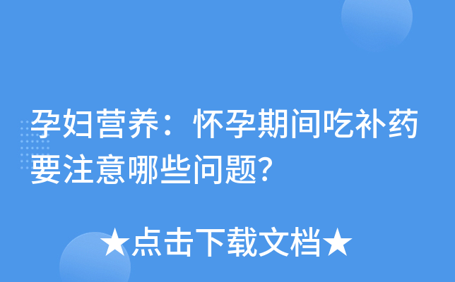 孕妇营养：怀孕期间吃补药要注意哪些问题？