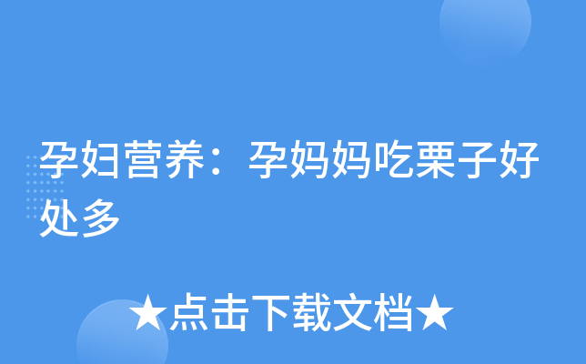 孕妇营养：孕妈妈吃栗子好处多