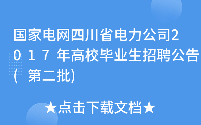 国家电网四川省电力公司2017年高校毕业生招聘公告(第二批)