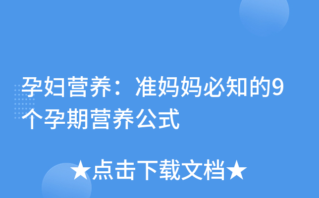 孕妇营养：准妈妈必知的9个孕期营养公式