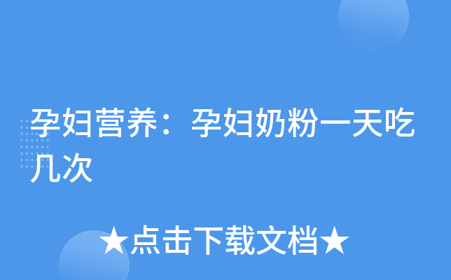 孕妇营养：孕妇奶粉一天吃几次