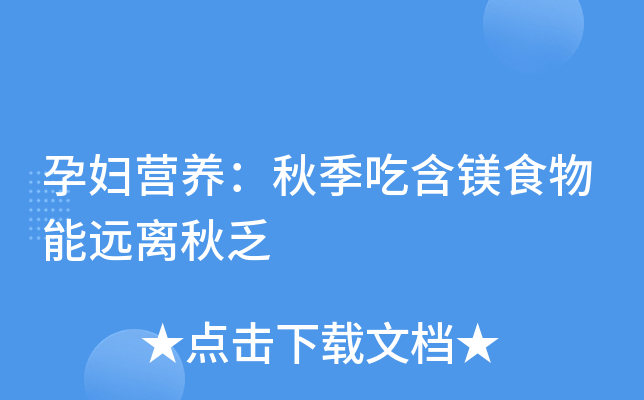孕妇营养：秋季吃含镁食物能远离秋乏
