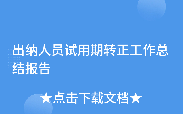 出纳人员试用期转正工作总结报告