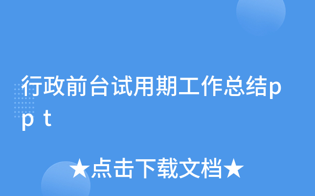 行政前台试用期工作总结ppt