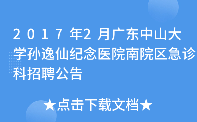 2017年2月广东中山大开云kaiyun(中国)孙逸仙纪念医院南院区急诊科招聘公告
