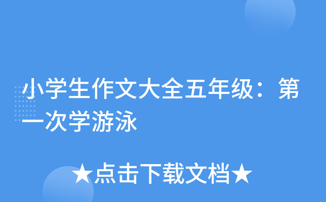 小开云kaiyun(中国)生作文大全五年级：第一次开云kaiyun(中国)游泳