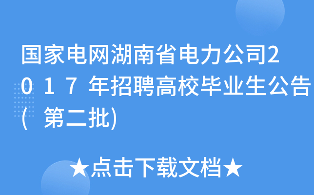 国家电网湖南省电力公司2017年招聘高校毕业生公告(第二批)