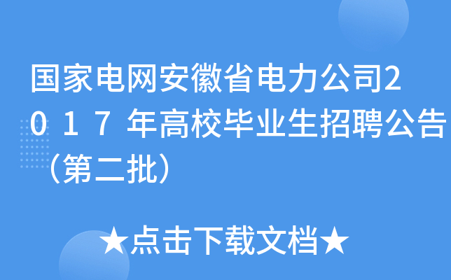 国家电网安徽省电力公司2017年高校毕业生招聘公告（第二批）