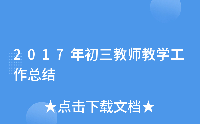 2017年初三教师教开云kaiyun(中国)工作总结