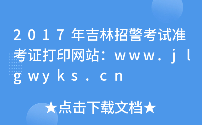 2017꼪оԇ(zhn)CӡW(wng)վwww.jlgwyks.cn