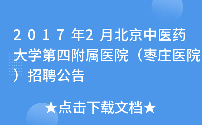 2017年2月北京中医药大开云kaiyun(中国)第四附属医院（枣庄医院）招聘公告