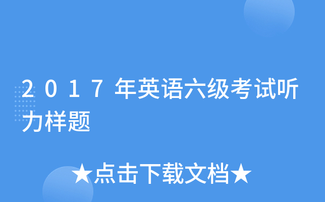 2017年英语六级考试听力样题