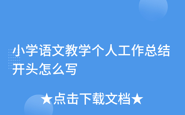 小开云kaiyun(中国)语文教开云kaiyun(中国)个人工作总结开头怎么写