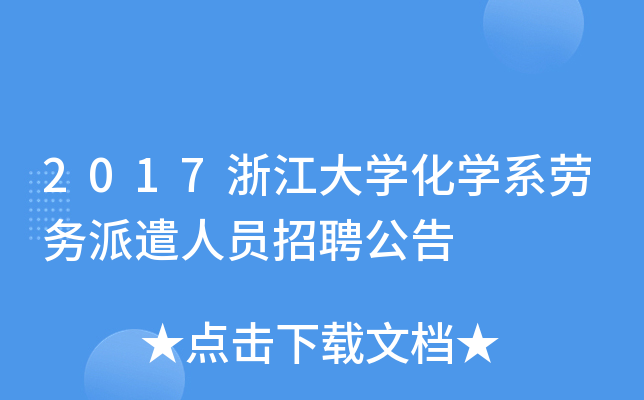 2017浙江大开云kaiyun(中国)化开云kaiyun(中国)系劳务派遣人员招聘公告