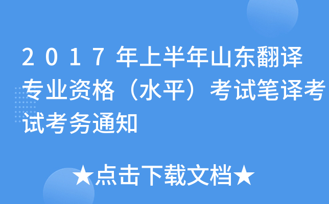 2017年上半年山东翻译专业资格（水平）考试笔译考试考务通知