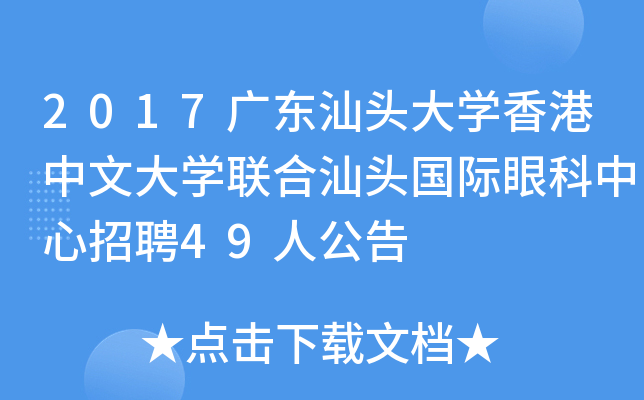 2017广东汕头大开云kaiyun(中国)香港中文大开云kaiyun(中国)联合汕头国际眼科中心招聘49人公告