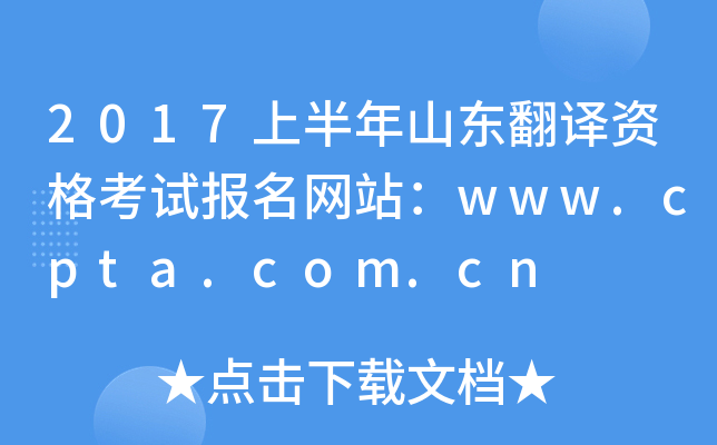 2017上半年山东翻译资格考试报名网站：www.cpta.com.cn