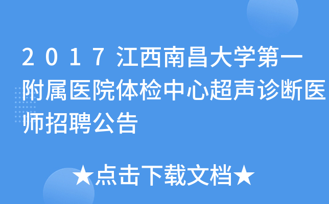 2017江西南昌大开云kaiyun(中国)第一附属医院体检中心超声诊断医师招聘公告