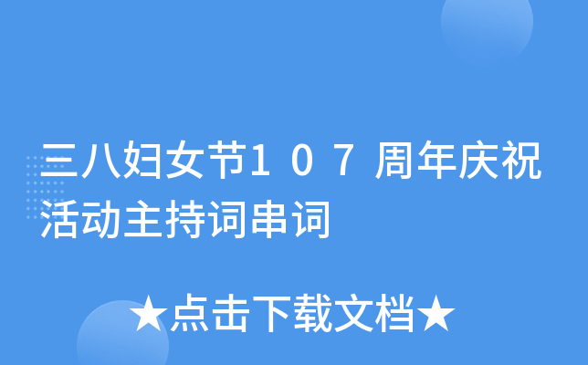 三八妇女节107周年庆祝活动主持词串词