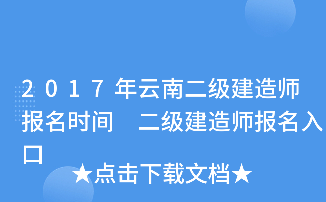 2017年云南二级建造师报名时间 二级建造师报名入口