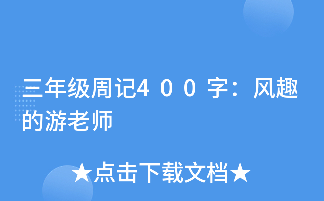 三年级周记400字：风趣的游老师