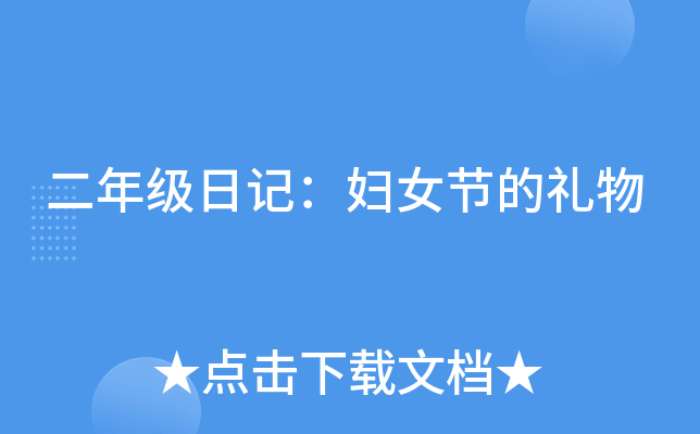 二年级日记：妇女节的礼物