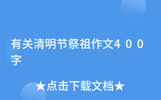 有关清明节祭祖作文400字