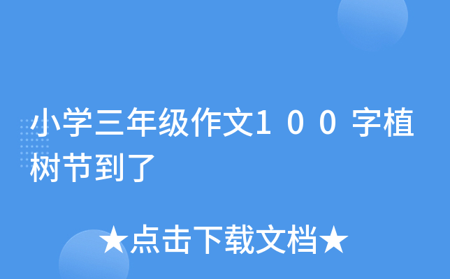小开云kaiyun(中国)三年级作文100字植树节到了